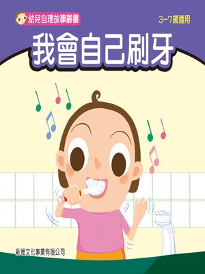 cover image of 幼兒自理故事叢書-我會自己刷牙